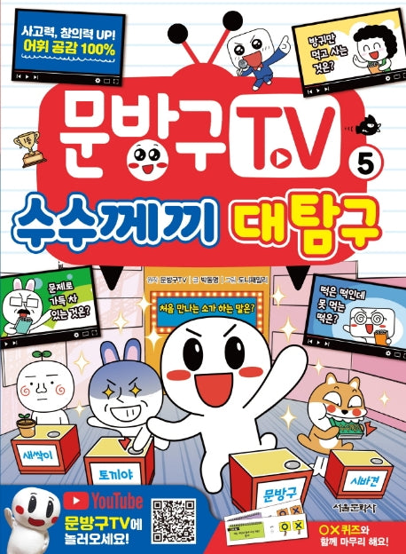 문방구TV 5: 수수께끼 대탐구