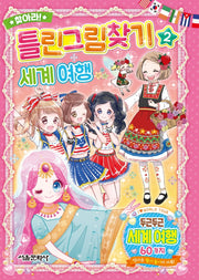 찾아라! 틀린그림찾기 2: 세계 여행