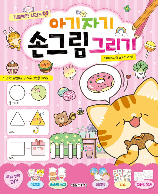 아기자기 손그림 그리기(귀염뽀짝 시리즈 2)