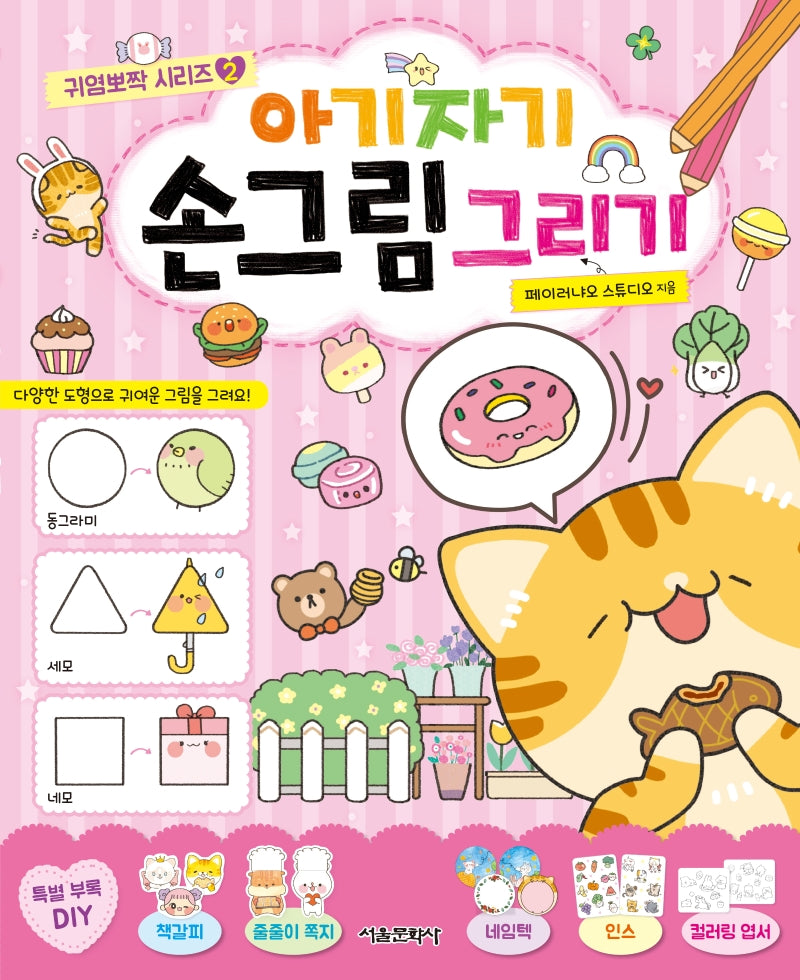 아기자기 손그림 그리기(귀염뽀짝 시리즈 2)