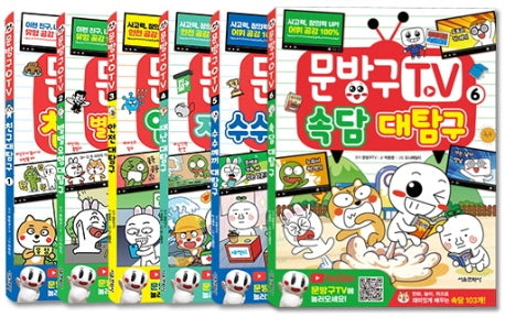 문방구TV 세트(1-6권)(전6권)