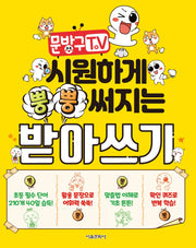 문방구TV 시원하게 뿡뿡 써지는 받아쓰기