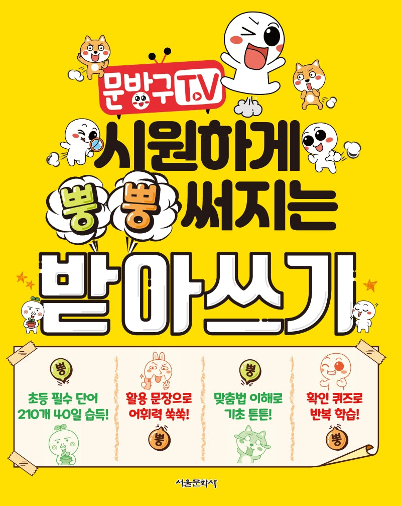 문방구TV 시원하게 뿡뿡 써지는 받아쓰기