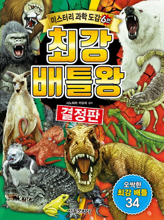 최강 배틀왕(미스터리 과학도감 6)