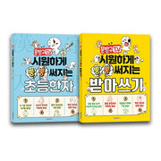 문방구TV 시원하게 뿡뿡 써지는 초등한자+받아쓰기 세트(전2권)
