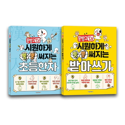 문방구TV 시원하게 뿡뿡 써지는 초등한자+받아쓰기 세트(전2권)