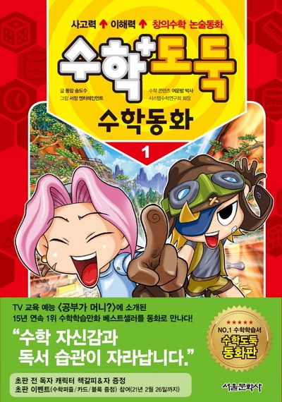 수학도둑 수학동화 1(코믹 메이플스토리)(양장본 Hardcover)