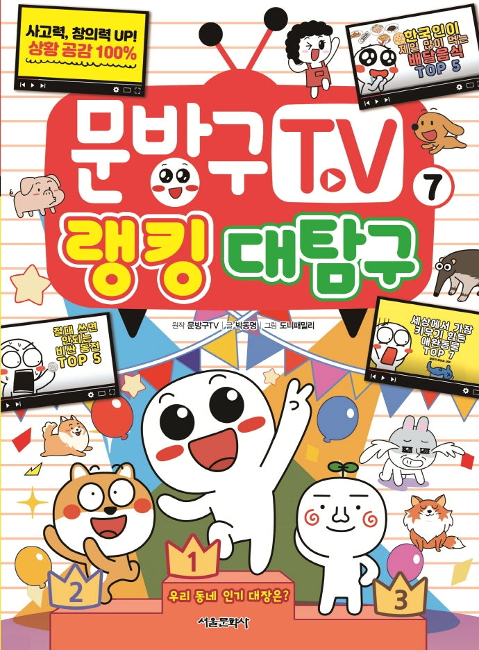 문방구TV 7: 랭킹 대탐구
