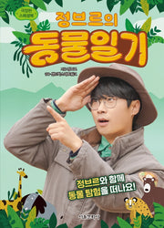 정브르의 동물 일기(생생체험 자연관찰)(양장본 Hardcover)