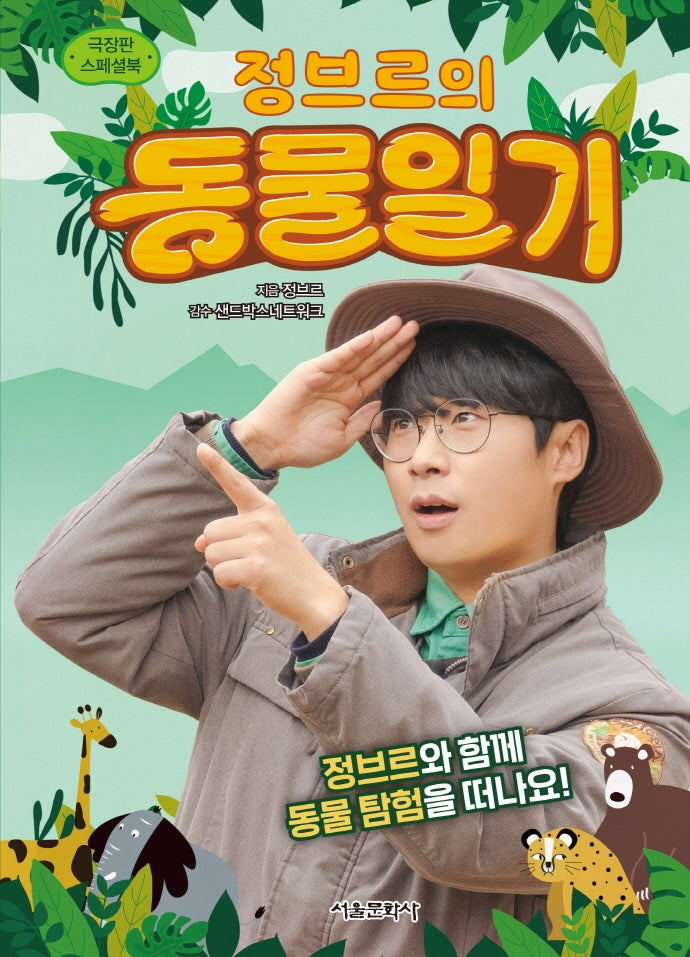 정브르의 동물 일기(생생체험 자연관찰)(양장본 Hardcover)