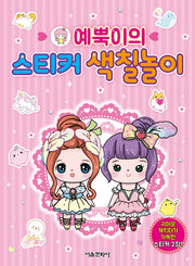 예뿍이의 스티커 색칠놀이