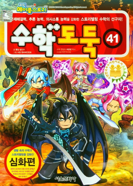 수학도둑 41: 심화편(코믹 메이플스토리)