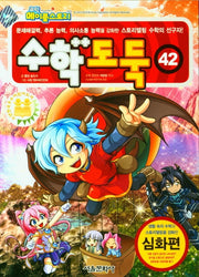 수학도둑 42(코믹 메이플스토리)