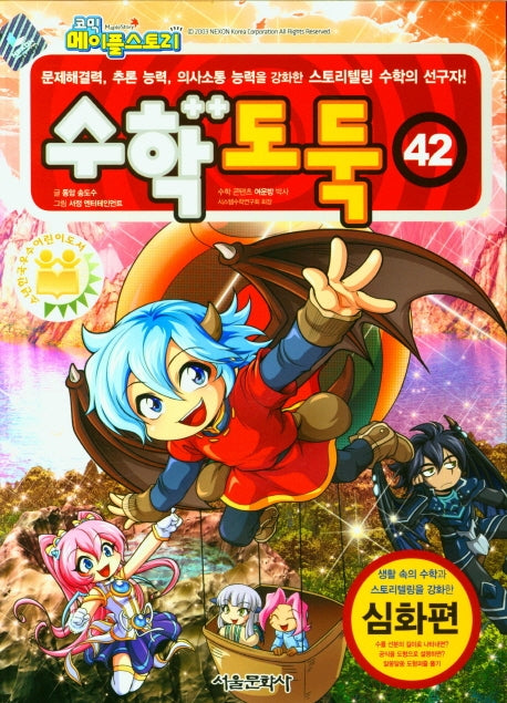 수학도둑 42(코믹 메이플스토리)