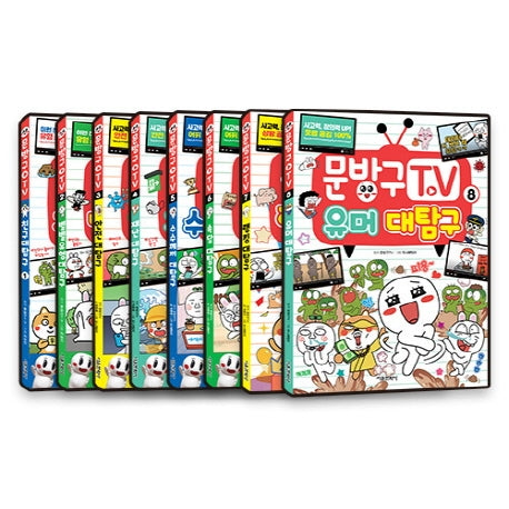 문방구TV 세트(1-8권)8권세트(전8권)