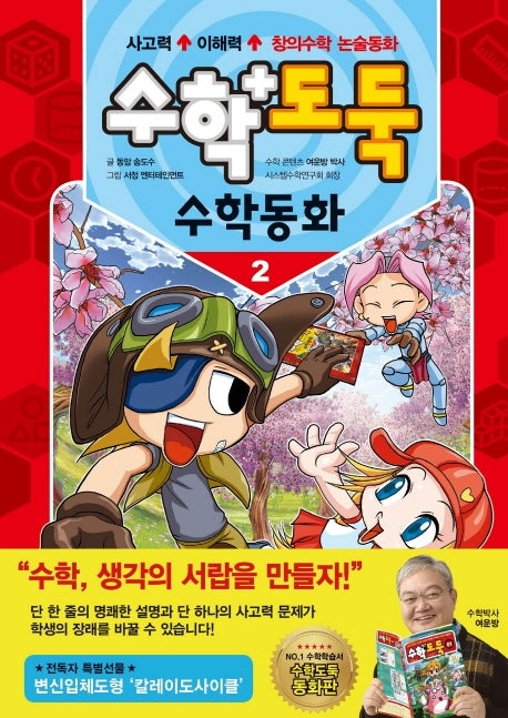 수학도둑 수학동화 2(코믹 메이플스토리)(양장본 Hardcover)