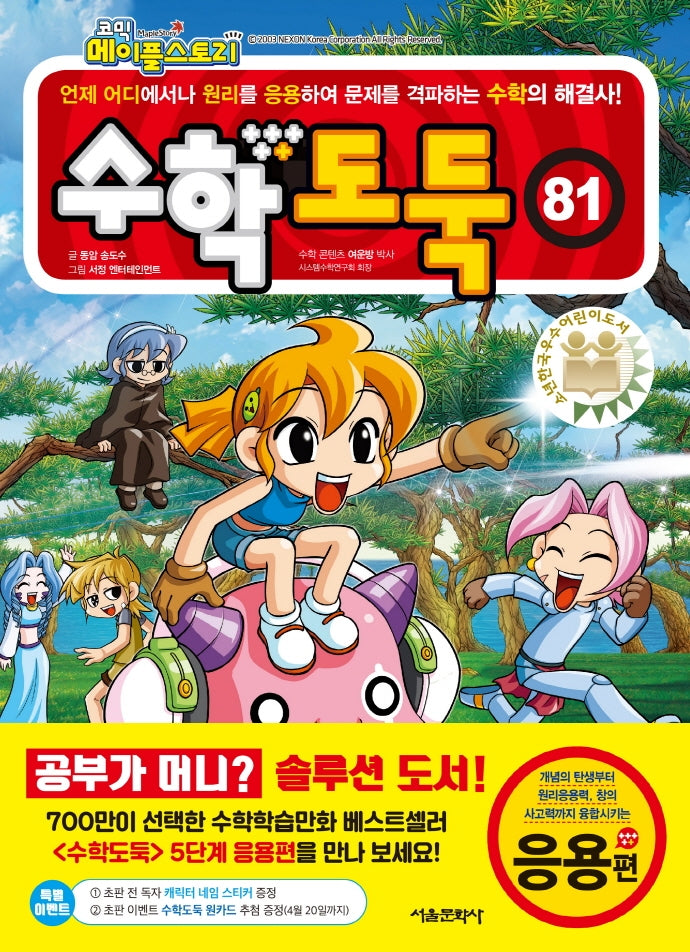 수학도둑 81: 응용편(코믹 메이플스토리)
