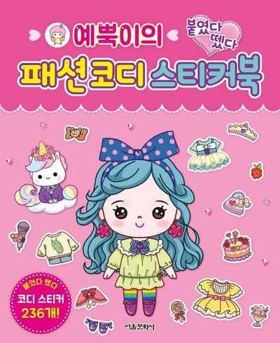 예뿍이의 붙였다 뗐다 패션 코디 스티커북(스티커북)