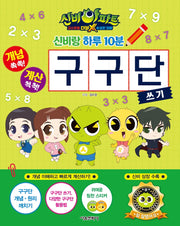 신비아파트 고스트볼 더블X 수상한 의뢰: 신비랑 하루 10분 구구단 쓰기
