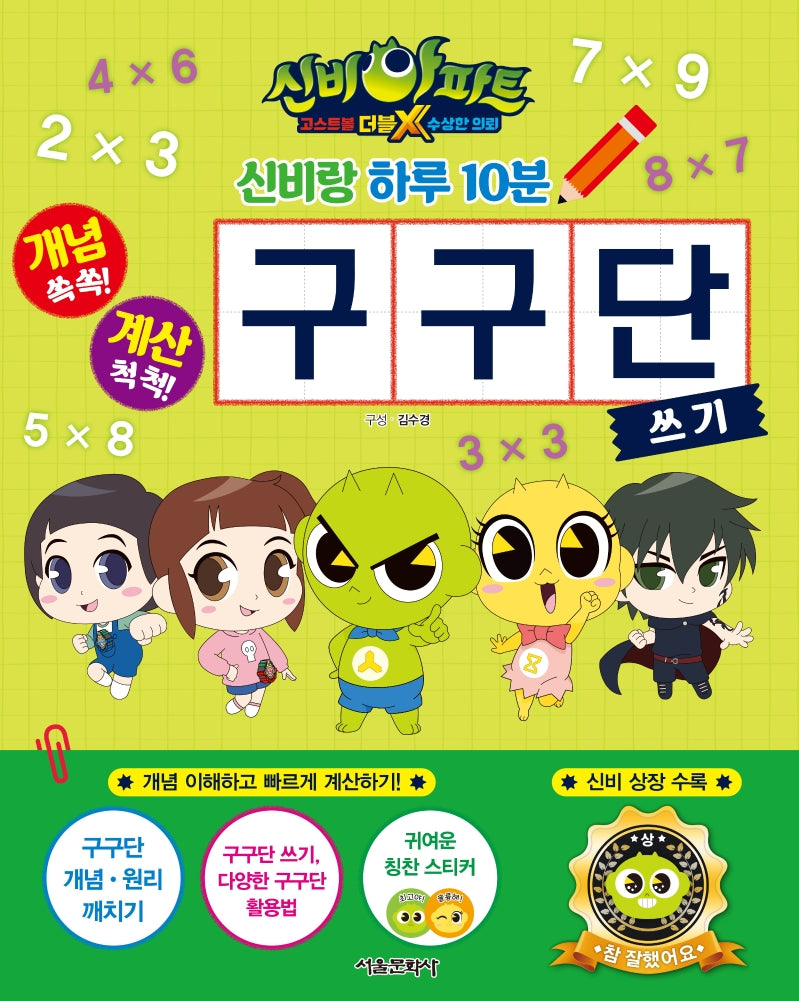 신비아파트 고스트볼 더블X 수상한 의뢰: 신비랑 하루 10분 구구단 쓰기