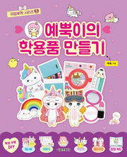 예뿍이의 학용품 만들기(귀염뽀짝 시리즈 3)