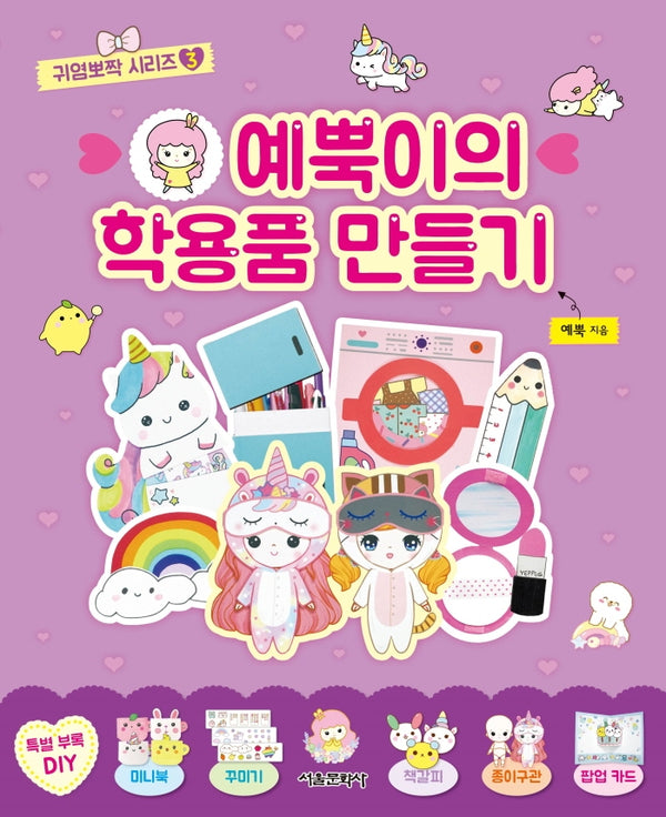 예뿍이의 학용품 만들기(귀염뽀짝 시리즈 3)