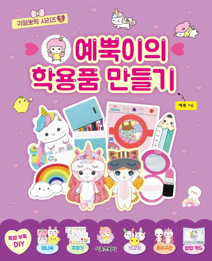 예뿍이의 학용품 만들기(귀염뽀짝 시리즈 3)