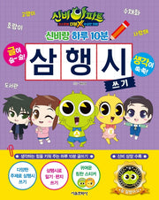 신비아파트 고스트볼 더블X 수상한의뢰 신비랑 하루 10분 삼행시 쓰기