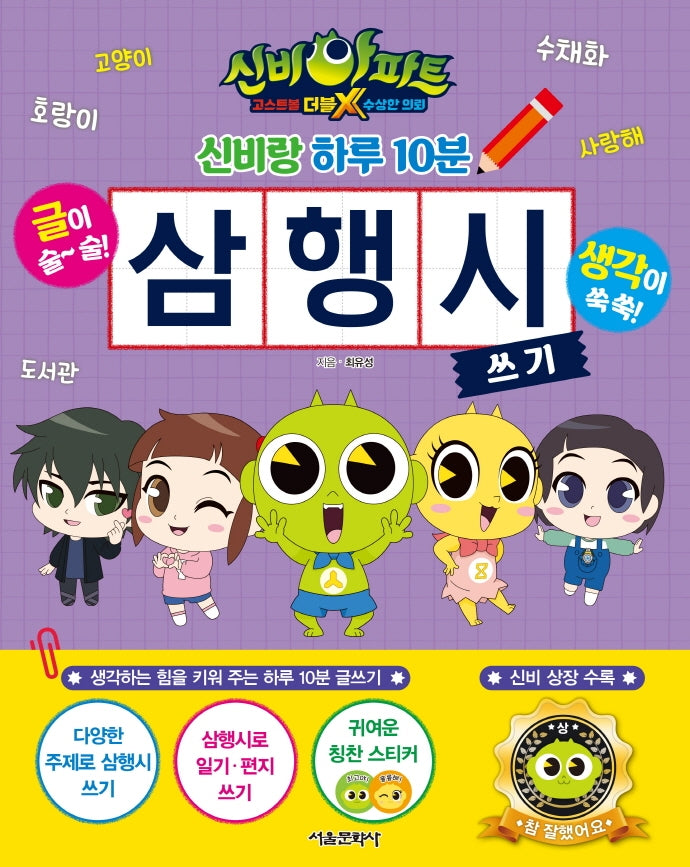 신비아파트 고스트볼 더블X 수상한의뢰 신비랑 하루 10분 삼행시 쓰기