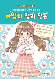 마법의 정리 정돈(슬기로운 Book 1)