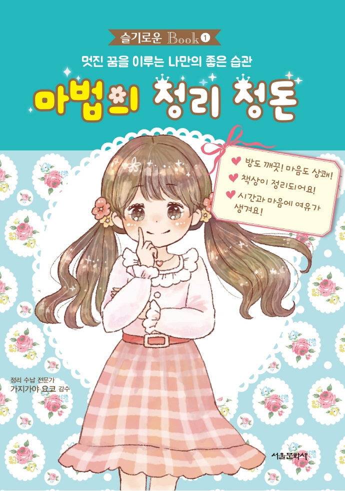마법의 정리 정돈(슬기로운 Book 1)