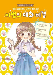 마법의 대화 비결(슬기로운 Book 2)