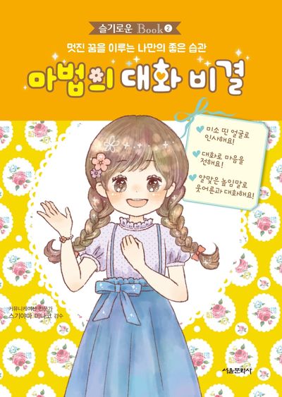 마법의 대화 비결(슬기로운 Book 2)