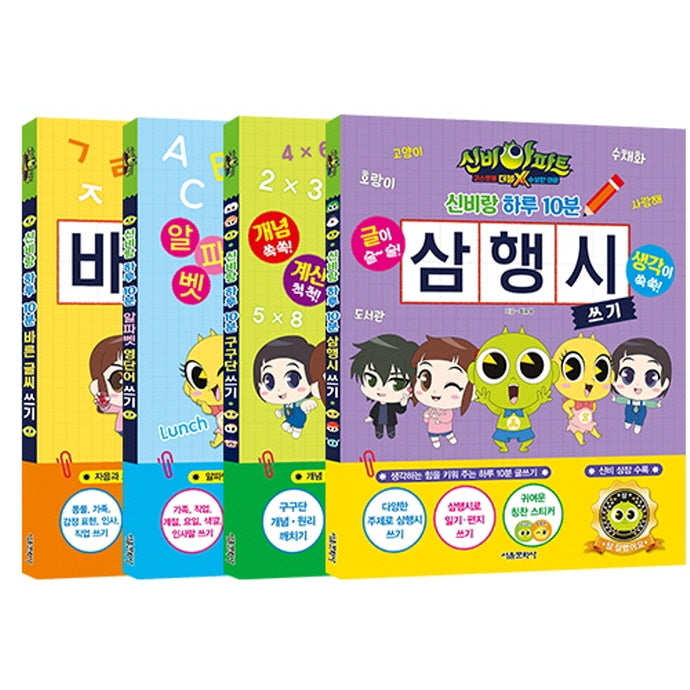 신비랑 하루 10분 따라 쓰기 세트(1-4권)(전4권)
