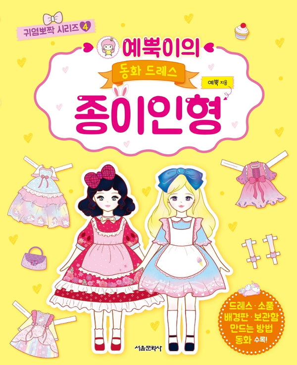 예뿍이의 동화 드레스 종이인형(귀염뽀짝 시리즈 4)