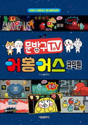 문방구TV 어몽어스 코믹툰(양장본 Hardcover)