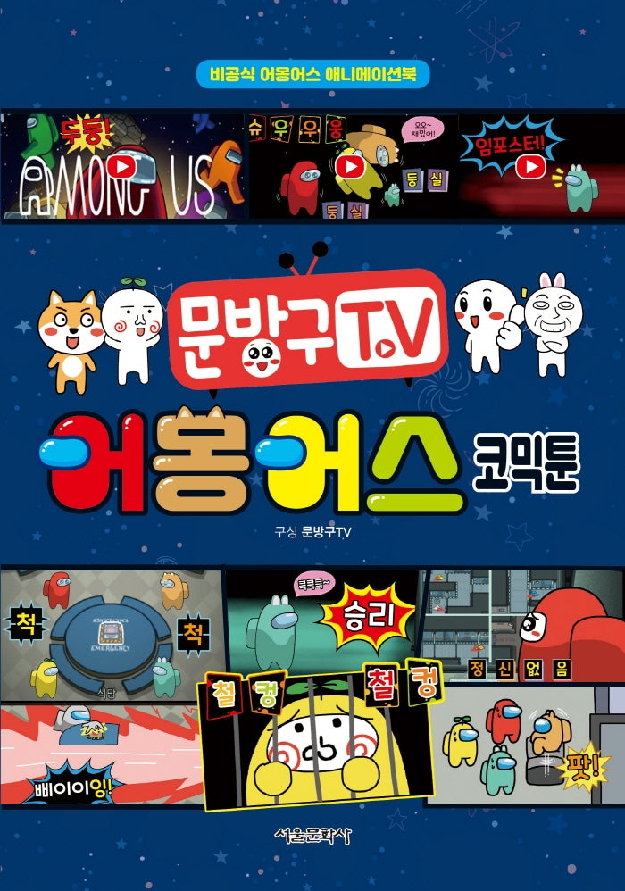 문방구TV 어몽어스 코믹툰(양장본 Hardcover)
