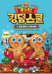 쿠키런 킹덤스쿨 1: 부자 쿠키 vs 거지 쿠키(양장본 Hardcover)