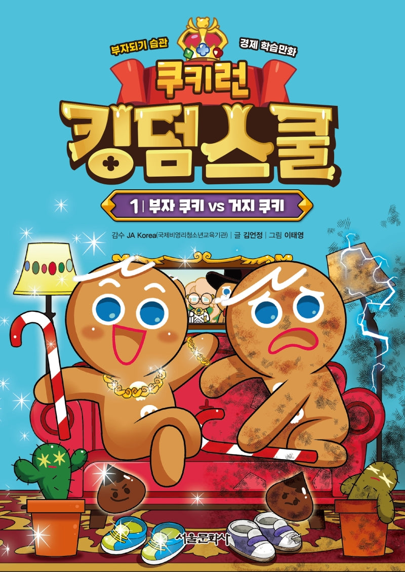 쿠키런 킹덤스쿨 1: 부자 쿠키 vs 거지 쿠키(양장본 Hardcover)