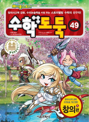 수학도둑 49(코믹 메이플스토리)