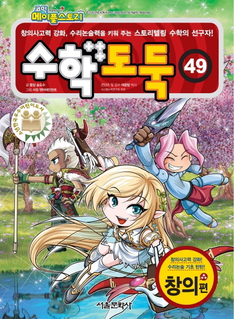 수학도둑 49(코믹 메이플스토리)