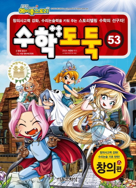 수학도둑 53(코믹 메이플스토리)