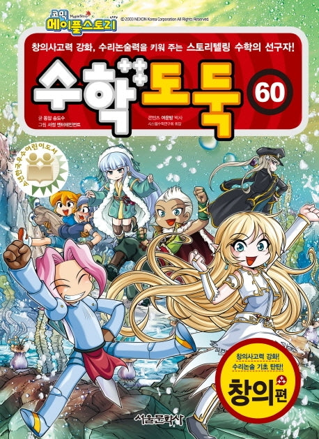 수학도둑 60(코믹 메이플스토리)