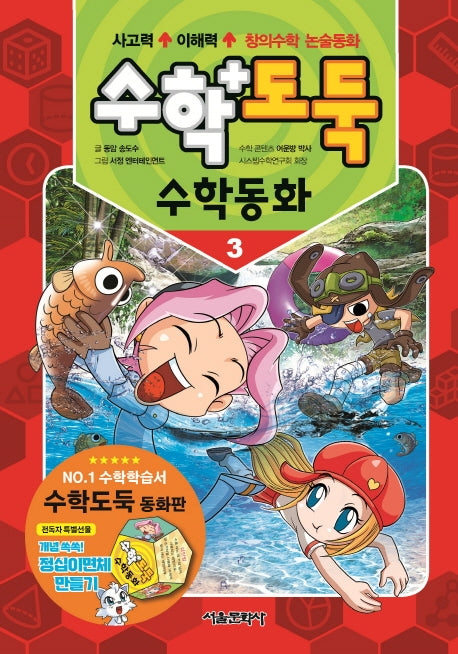 수학도둑 수학동화 3(코믹 메이플스토리)(양장본 Hardcover)