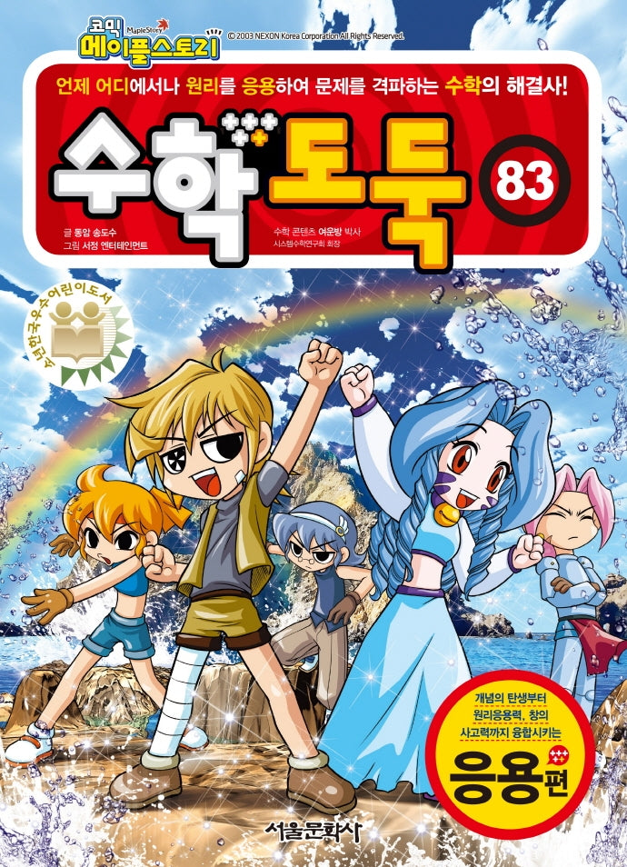 수학도둑 83: 응용편(코믹 메이플스토리)