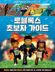 로블록스 초보자 가이드(양장본 Hardcover)