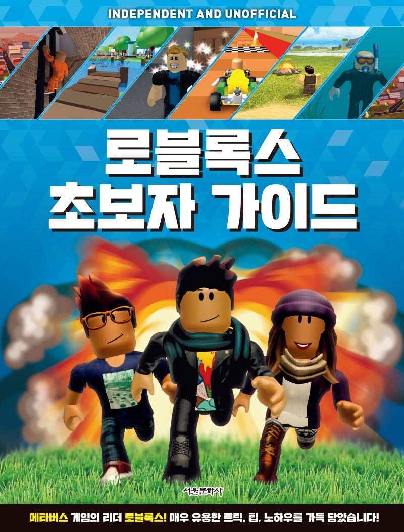 로블록스 초보자 가이드(양장본 Hardcover)