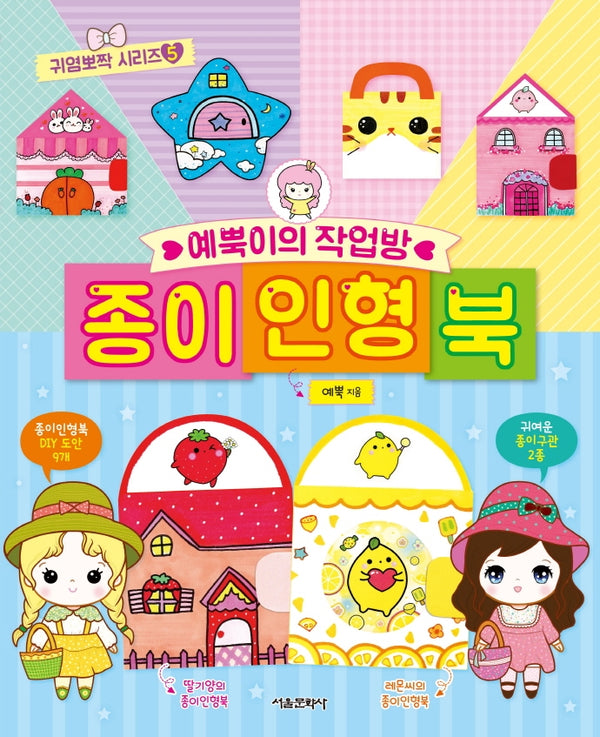 예뿍이의 작업방 종이인형북(귀염뽀짝 시리즈 5)