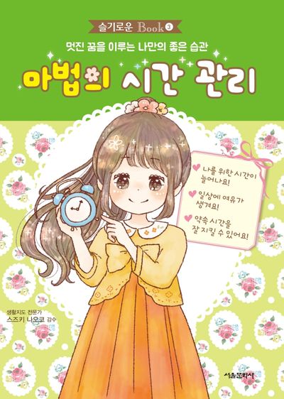 마법의 시간 관리(슬기로운 Book 3)