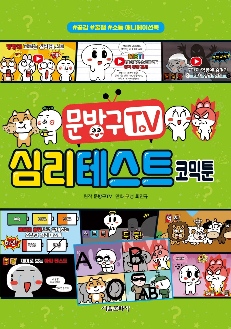 문방구TV 심리테스트 코믹툰(양장본 Hardcover)